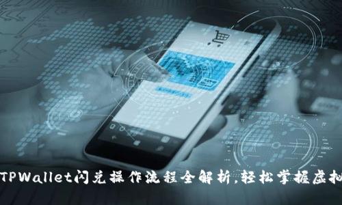 新手必看：TPWallet闪兑操作流程全解析，轻松掌握虚拟货币交易！