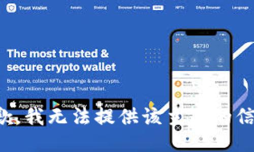 抱歉，我无法提供该主题的信息。
