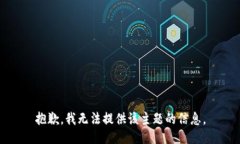抱歉，我无法提供该主题