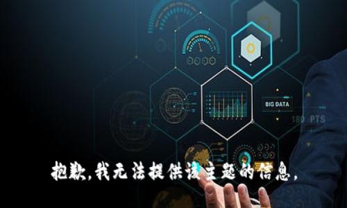 抱歉，我无法提供该主题的信息。
