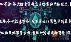 要将TP钱包（TPWallet）中的