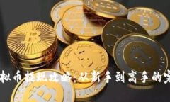 币圈虚拟币提现攻略：从