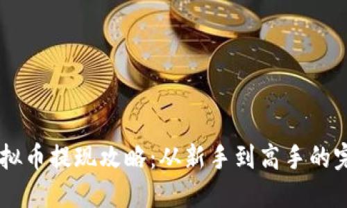 币圈虚拟币提现攻略：从新手到高手的完美指南