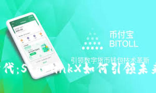 畅游虚拟币新时代：StarlinkX如何引领未来数字经济革命？