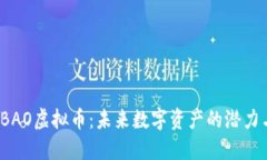 探秘KBAO虚拟币：未来数字