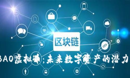探秘KBAO虚拟币：未来数字资产的潜力与趋势