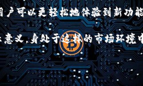TPWallet升级：你需要重新输入助记词吗？

在数字钱包的世界中，安全性与便利性一直是用户关注的焦点之一。TPWallet作为一个备受欢迎的钱包应用，最近进行了升级，这引起了不少用户的疑问：在这次升级中，我们是否需要重新输入助记词呢？这背后不仅是关于安全性的考量，还有更深层次的用户体验问题。

什么是助记词？为什么它如此重要？

在讨论TPWallet的升级之前，我们首先要了解助记词的概念。助记词，通常由12到24个单词组成，是一种将私钥转换为易于记忆的形式的方式。它作用于生成和恢复你的钱包，确保用户在丢失设备时也能找回自己的资产...

对用户而言，助记词不仅是钱包的“钥匙”，更是安全的保证。假设你丢失了手机，助记词可以帮助你在新设备上恢复钱包，从而确保你不必担心资产的安全。但是，如果在升级过程中需要重新输入助记词，那么对于很多用户来说，无疑是一个巨大的负担...

TPWallet的升级背景

TPWallet的升级通常是基于用户反馈和市场变化，以提升用户体验、安全性和整体性能。我们生活在一个快速发展的数字时代，任何应用都需要不断更新，以适应不断变化的需求和安全威胁。因此，TPWallet团队在升级时，总会考虑是否有必要让用户重新输入助记词，这是基于

他们对用户数据安全、隐私保护的责任感。在此我们可以看到，TPWallet团队一直强调用户体验与安全的平衡...

升级是否需要重新输入助记词？

根据TPWallet官方的声明，用户在进行此次升级时，并不需要重新输入助记词。这意味着，用户的资产和数据会通过更安全的方式迁移，而无需对助记词进行二次验证。这一决定极大地减轻了用户的压力，让用户可以无缝体验新版本的优点，而无需担心数据丢失或操作繁琐的风险。

在很多用户的反馈中，可以看到许多人对于助记词的重视。很多人可能会问：“这...真的吗？”因为在一些其他钱包的升级中，曾经发生过需要重新输入助记词的情况，造成了不少用户的困扰和不便...

如何安全地管理你的助记词？

虽然TPWallet此次升级不需要重新输入助记词，但这依然是一个很好的机会来回顾一下助记词管理的最佳实践。毕竟，在数字资产的管理中，助记词的安全性尤为重要。以下是我们为用户整理的一些实用建议：

ul
  li**保留多个副本**：将助记词写在纸上，并保存在安全的地方，比如保险箱。最好备份多个副本，分别存放在不同的地方，以防万一。/li
  li**避免电子存储**：不要将助记词存储在手机、电脑或云端等可能被黑客攻击的地方。纸质备份始终是更安全的选择.../li
  li**定期审查**：定期检查你的助记词是否安全，确保没有遗漏或损坏，尤其是在使用新设备时。/li
/ul

未来的展望：TPWallet不断演进

随着区块链技术的不断发展，TPWallet也会定期进行更新和升级，以满足用户的需求。未来可能会推出新的功能，比如更智能的资产管理、以及更安全的数据保护措施。每次升级都是对用户体验和安全性的全面提升，用户的信任和满意度将是推动TPWallet前行最大的动力...

总之，TPWallet在此次升级中未要求用户重新输入助记词，无疑是在为用户带来便捷的同时，确保了数据的安全。这一决定体现了TPWallet团队对用户体验的重视，以及对数字资产安全的敏感性。用户们只需安心享受升级带来的新功能，而不必担忧助记词的输入问题。希望每位用户都能安全、愉快地使用TPWallet，管理好自己的数字资产！

结语

在这个数字化的时代，安全与便利并重的操作体验，对于每一位用户来说，都是至关重要的。TPWallet的升级给了用户一个好消息：这次升级无需重新输入助记词，这就意味着用户可以更轻松地体验到新功能，同时也减少了因操作失误可能带来的风险...

在不断变化的技术背景下，选择一个值得信赖的钱包管理平台是至关重要的。TPWallet的设想与实施在某种程度上加入了用户的反馈，这对于未来的数字钱包市场都具有启示意义。身处于这样的市场环境中，我们每位用户都应该不断学习，提升自己的数字资产管理能力，使得我们的投资变得更加安全、合理。未来一定会有更多的惊喜在等着我们，而我们每个人也都有能力去把握。

TPWallet, 升级, 助记词, 数字钱包/guanjianci