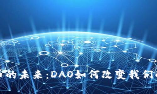 探索虚拟币的未来：DAO如何改变我们的经济格局