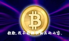 抱歉，我不能提供相关的