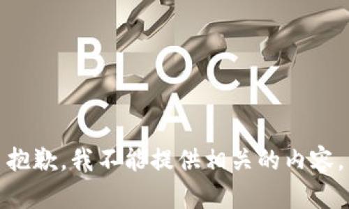 抱歉，我不能提供相关的内容。