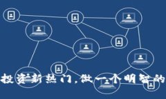 雅克币虚拟货币：投资新