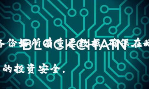 在讨论如何删除冷钱包之前，我们需要先了解冷钱包的概念以及它的意义。冷钱包，通常是指一种不连接互联网的加密货币存储方式，这种方式旨在提供更高的安全性。现在，可能有用户出于安全因素或其他考虑，想要删除自己的冷钱包。接下来，我们将逐步讨论这一主题——但请务必谨慎操作，确保重要数据的备份与安全！

什么是冷钱包？
冷钱包，顾名思义，就是指不与互联网直接连接的钱包。它的主要优点在于提供了比热钱包（即在线钱包）更高的安全性。比如，硬件钱包、纸钱包都属于冷钱包的范畴。这种类型的钱包非常适合长时间存储加密货币，因为它可以有效地降低被黑客攻击的风险。

冷钱包的常见类型
冷钱包有多种不同的形式，以下是几种常见的类型：
ul
    listrong硬件钱包/strong：如Ledger和Trezor，通常以USB设备的形式存在，可以安全地存储您的私钥。/li
    listrong纸钱包/strong：将私钥和公钥打印在纸上，离线存储，需妥善保管。/li
    listrong离线电脑/strong：专门用于存储加密货币的电脑，确保没有任何互联网连接。/li
/ul

为什么需要删除冷钱包？
那么，什么情况下您会需要删除冷钱包呢？以下几种情况值得考虑：
ul
    listrong资金转移/strong：您可能想要将资金转移到一个新的钱包，或者想要更换存储方式。/li
    listrong安全考虑/strong：如果您认为冷钱包的安全性遭到威胁，可能会希望删除它以消除潜在风险。/li
    listrong设备故障/strong：如果冷钱包的设备出现故障，您可能会需要将其删除并重新创建。/li
/ul

删除冷钱包的步骤
如果您确定要删除冷钱包，下面是一些常见的步骤：

ol
    listrong备份数据/strong：在进行任何操作之前，确保您已经备份了钱包中的所有重要数据。对于硬件钱包，确保记录下恢复助记词和私钥。/li
    listrong访问钱包软件/strong：如果您的冷钱包是通过专用软件管理的，首先需要打开该软件。/li
    listrong删除选项/strong：在软件中找到“删除”或“解除绑定”选项。每个钱包的界面可能不同，仔细查找相应的选项。/li
    listrong确认操作/strong：在确认删除之前，务必检查一下所有设置和任何可能遗留的重要数据。这一步是为了确保您不会误删。/li
    listrong断开物理连接/strong：如果您使用的是硬件钱包，确保在完成删除后，将其安全地断开，并储存在安全的地方。/li
/ol

删除冷钱包后如何防护资金？
一旦您删除了冷钱包，接下来的步骤至关重要。请思考以下几点：
ul
    listrong建立新钱包/strong：考虑建立一个新的冷钱包以替代原来的钱包。再次强调安全存储助记词。/li
    listrong增强网络安全/strong：无论是在使用热钱包还是冷钱包时，提升您的互联网安全性都至关重要。这包括使用复杂的密码、二次身份验证等。/li
    listrong定期审查/strong：定期审查您的加密货币安全设置，以确保在不断变化的网络环境中仍然可以保障您的资产安全。/li
/ul

总结
冷钱包是存储加密货币的安全方式，但有时您或许需要删除它。不论是出于资金转移、安全考虑或是设备问题，删除的操作都需要小心进行。记得先备份好所有重要数据，确保在删除后继续防护您的资产安全。希望这些信息对您有所帮助，让您更好地管理和保护自己的加密资产。记住...安全永远是第一位的！

通过上述内容，我们不仅详细探讨了冷钱包的删除过程，还涵盖了相关的重要安全意识和保护措施。希望您能在此过程中做到谨慎而周全，确保自己的投资安全。
