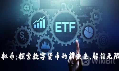 TEB虚拟币：探索数字货币的新未来，解锁无限可能！
