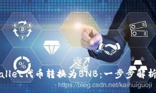 如何将TPWallet代币转换为BNB：一步步解析与实用技巧
