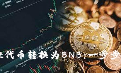 如何将TPWallet代币转换为BNB：一步步解析与实用技巧