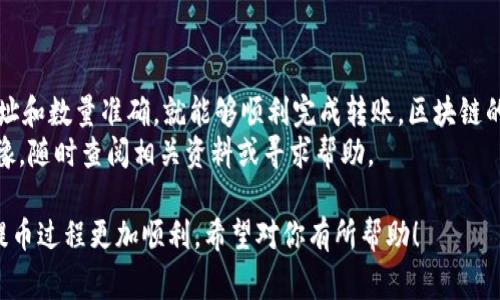 要将TPWallet中的USDT提取到火币网，你需要遵循以下步骤。我会为你详细解释这个过程，包括一些注意事项，以确保你的操作顺利进行。

步骤一：准备工作
在开始之前，请确保你已经注册并完成了火币网的账户验证。此外，你还需要在TPWallet中存有USDT，并确认你的TPWallet是安全的，以避免任何潜在的问题。

步骤二：获取火币网的USDT充值地址
首先，登录你的火币网账户，接着找到“资金管理”或“钱包”选项，选择“充值”功能。在充值页面中，选择USDT作为充值的币种，系统会生成一个专属的USDT充值地址。
请确保复制这个地址，并核对一遍，以确保没有错误。由于USDT存在不同的链，如ERC20、TRC20等，确认你选择的链类型与TPWallet中的USDT一致，这一点非常重要...

步骤三：在TPWallet中发起提币操作
打开你的TPWallet，找到“提币”或者“转账”选项。接下来，选择USDT作为你要提取的币种。在提币界面中，你需要粘贴之前复制的火币充值地址。
在填入地址后，输入你希望提取的数量。这里的小细节非常关键：确保你的数量满足火币网的最小充值要求，并留出一些交易费用，确保提取成功...

步骤四：确认交易信息
在确认所有信息后，TPWallet通常会要求你输入密码或进行生物识别，确保这次操作是安全的。此时，你可能会看到一个预览页面，仔细检查所有信息，一旦确认无误，就可以点击提交按钮。
接下来，你会收到一个交易确认，一旦这个交易被区块链网络确认（时间可能因网络状况而异），你的USDT就会显示在火币网的账户中。

步骤五：查看交易状态
在发送提币请求后，你可以在TPWallet中查看交易的状态。多数情况下，交易会在几分钟到几小时内确认。即使有些延迟，也不要太过担心，区块链的确认时间有时会受到网络拥堵的影响...
一旦交易确认，登录火币网，检查你的账户，如果充值成功，你就能看到你提取的USDT出现在钱包中。

注意事项
在整个提币过程中，有几个要点需注意：
ul
    li确保地址正确：发送资金错误地址的风险是不可逆的，尤其是不同链的USDT地址，很容易出错。/li
    li手续费：每笔转账都可能涉及手续费，确保你的余额能够覆盖转账金额和手续费。/li
    li网络状态：高峰时段转账速度可能会受到影响，耐心等待是关键。/li
/ul

总结
将TPWallet中的USDT提取到火币网其实并不复杂，只要遵循以上步骤，确保地址和数量准确，就能够顺利完成转账。区块链的魅力就在于其透明和安全，但同时，也需要用户保持警惕，及时了解相关信息...
希望这个指南能帮助你顺利将USDT提取到火币网，如果你还有任何问题，别犹豫，随时查阅相关资料或寻求帮助。

这样的指南不仅清晰易懂，还能帮助用户避免操作中的一些常见错误，让整个提币过程更加顺利。希望对你有所帮助！