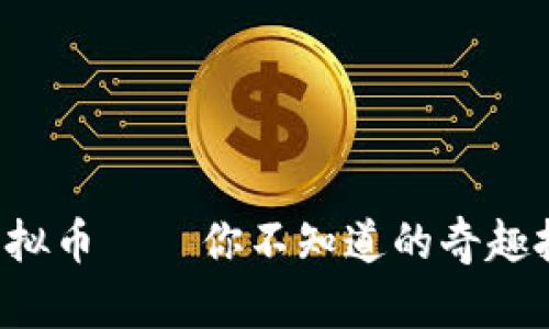 小龙虾虚拟币——你不知道的奇趣投资机会！