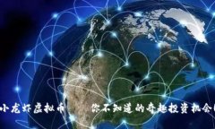 小龙虾虚拟币——你不知