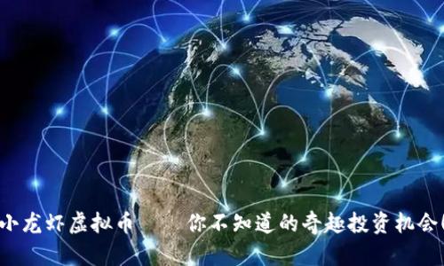 小龙虾虚拟币——你不知道的奇趣投资机会！