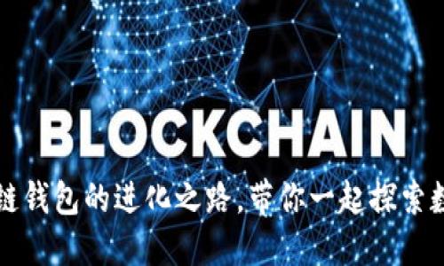 TokenPocket：区块链钱包的进化之路，带你一起探索数字资产管理新趋势