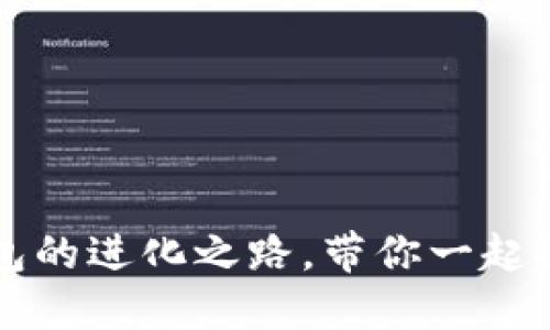 TokenPocket：区块链钱包的进化之路，带你一起探索数字资产管理新趋势