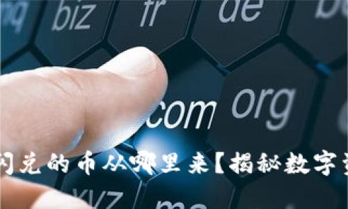 TPWallet闪兑的币从哪里来？揭秘数字资产的背后