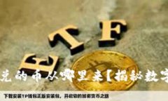 TPWallet闪兑的币从哪里来？