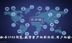 揭秘虚拟币IPSE钱包：数字