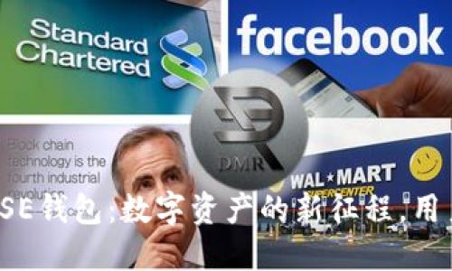 揭秘虚拟币IPSE钱包：数字资产的新征程，用户的安全之选！