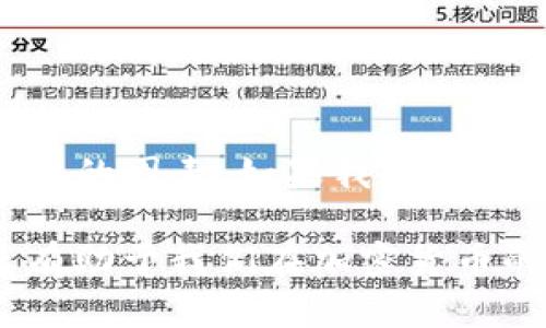 ### tpwallet是完全去中心化吗？

tpwallet, 去中心化, 钱包, 加密货币/guanjianci

在目前的区块链生态系统中，“去中心化”这个词似乎无处不在，尤其是与加密货币和相关钱包，如tpwallet，相关时。那么，tpwallet真的是完全去中心化的吗？

去中心化的定义

首先，我们需要明确什么是去中心化。在区块链的语境下，“去中心化”通常指的是没有单一控制实体，数据和权力的分配是平等和透明的，它们通过网络中所有参与者共同进行管理。这种机制旨在消除任何中介机构的作用，增强安全性和隐私性。

tpwallet的基本介绍

tpwallet是一个针对特定区块链环境（如波场TRON）的数字钱包，支持用户管理、发送和接收加密货币。同时，它提供了一些额外的功能，比如内置的去中心化交易平台（DEX）支持、流动性挖矿，以及与去中心化金融（DeFi）应用的快速连接。tpwallet的设计初衷是为了提高用户体验，降低使用门槛，但这也引发了人们对其去中心化特性的讨论。

tpwallet的去中心化特性

从某个角度来看，tpwallet确实具备去中心化的一些特征。用户完全控制自己的私钥，这意味着只有用户能够访问他们的钱包资金。没有中心化的服务器在后台操控或存储用户的资产或信息。

此外，tpwallet的功能与链上操作的直接连接也增强了其去中心化的特点。在传统的金融系统中，很多时候用户的操作需要经过多重验证和审批流程，而tpwallet的目标是尽量减少这些中间环节，使得用户能够直接与区块链交互。

去中心化的局限性

然而，当我们深入分析时，会发现tpwallet在某些方面并不是完全去中心化。首先，尽管用户能掌握自己的私钥，但tpwallet本身的开发和维护是由一个团队来主导的，这意味着在技术支持和更新方面存在一定的中心化。如果这个团队决定修改某些功能或者进行系统维护，可能会影响到用户的体验。

其次，某些功能的依赖于第三方服务提供商，比如价格数据的获取、交易匹配等。如果这些服务发生故障，用户可能会面临交易延迟或者信息不准确等问题，这样一来，用户的控制权和体验就受到了一定程度的影响。

资本与社区的关系

去中心化不仅仅是技术上的实现，还包括社区的参与。在tpwallet的情况下，虽然有部分开源代码，但整个项目的治理仍然缺乏足够的透明度和社区参与。真正的去中心化应该鼓励用户与开发者之间的双向沟通，社区成员应该对软件的未来发展有一定的话语权，而不仅仅是作为被动的使用者。

是否有更好的替代品？

随着去中心化市场的发展，越来越多的数字钱包开始融入去中心化治理的理念。比如，一些去中心化钱包采用了DAO（去中心化自治组织）的形式，让社区成员参与决策过程。这种形式的确能进一步提升去中心化的水平。

未来的去中心化方向

未来的去中心化钱包，比如tpwallet，要想实现更高的去中心化水平，可以考虑以下几个方向：

ul
  listrong社区参与：/strong增强用户在产品迭代与功能开发上的参与感，形成良好的反馈机制。/li
  listrong多链支持：/strong除了现有支持的链，拓展到更多的区块链生态中，降低对单一生态的依赖。/li
  listrong透明度与安全性：/strong提供更透明的代码审计与安全审计过程，让用户对钱包的安全性有更高的信心。/li
/ul

总结

那么，总结一下：tpwallet在一定程度上具备去中心化的特征，用户得以控制自己的私钥并与区块链直接交互，但其背后仍有团队主导、依赖第三方服务等中心化的因素。如果我们期望建立一个真正完全去中心化的钱包，未来还需要在设计与技术上不断进行探索与改进。

对用户而言，选择一个去中心化的钱包，除了要关注其技术实现外，还要关注社区的活跃度、开发团队的透明度以及对用户反馈的重视程度。这样的选择才会更有助于我们在加密货币的海洋中，乘风破浪。