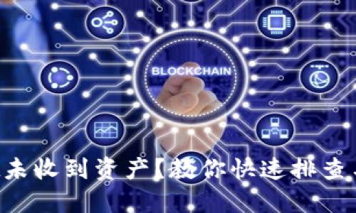 TP Wallet未收到资产？教你快速排查与解决问题