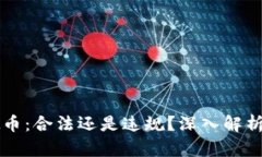 跑步游戏挣虚拟币：合法