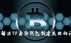 如何解决TP身份钱包创建失