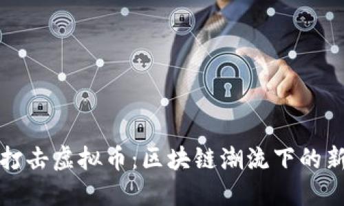 泉州打击虚拟币：区块链潮流下的新挑战