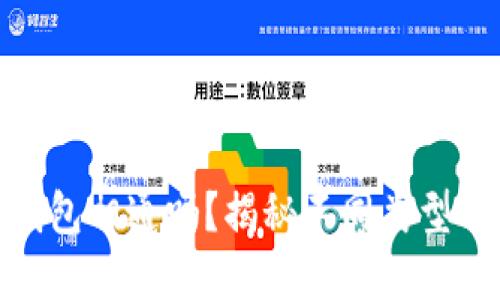 各种虚拟币钱包相通吗？揭秘不同类型钱包的互通性