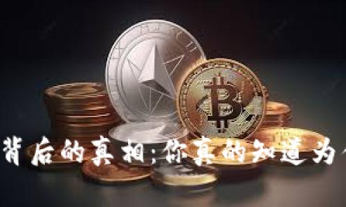 虚拟币被冻结背后的真相：你真的知道为什么还能用吗？