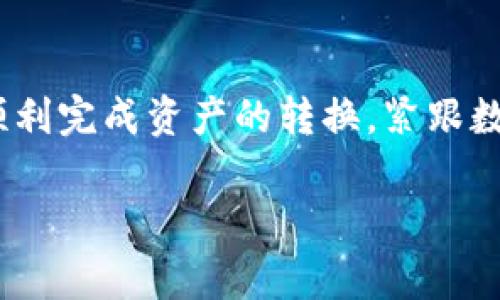 在TP钱包（TP Wallet）中将数字货币兑换为人民币的步骤相对简单，但需要注意钱包的使用安全性和交易平台的选择。以下是一些基本步骤和注意事项，帮助你顺利完成交易。

1. 了解你的数字货币
首先，你需要确认你在TP钱包中的币种。例如，以太坊（ETH）、比特币（BTC）或其他一些ERC-20代币。不同的币种在兑换时可能会有不同的手续费和市场价格，所以了解这些信息非常重要。

2. 选择合适的交易平台
为了将数字货币兑换为人民币，你需要寻找可信赖的交易平台。常用的平台包括币安（Binance）、火币（Huobi）、OKEX等。你可以选择这些平台进行法币交易。在选择平台时，关注以下几点：
ul
    li平台的安全性和信誉度/li
    li手续费的透明性/li
    li客服支持的及时性/li
/ul

3. 提现到交易所
在你选择的交易平台开设账户后，接下来需要将TP钱包中的数字货币转移到该交易所。通常，流程如下：
ol
    li登录你的交易平台账户，找到“提币”或“充值”选项。/li
    li选择你要转移的币种，并复制该币种的地址。/li
    li打开TP钱包，选择你要转移的币种，点击“发送”或“转账”。在地址框中粘贴之前复制的交易所地址，输入你要转移的金额。/li
    li确认转账信息后，完成转账。/li
/ol
转账通常需要一定的时间，视区块链网络的拥堵情况而定。在转账成功后，你可以在交易所的账户中看到你所转移的资产。

4. 将数字货币兑换为人民币
一旦你的数字货币成功到达交易平台，接下来就是兑换人民币的步骤。具体操作一般包括以下几个步骤：
ol
    li在交易所界面找到“交易”或“市场”选项，选择你要兑换的数字货币和人民币的交易对，例如“BTC/USDT”或“ETH/USDT”。/li
    li输入你想要卖出的数量，确认订单信息，进行交易。你也可以选择市场价格快速出售，或者设置限价单，以期待更理想的价格。/li
    li完成交易后，你的数字货币将兑换为平台上对应的稳定币或者直接为人民币。/li
/ol

5. 提现人民币到你的银行账户
成功兑换后，你可以选择将获得的人民币提现到银行卡。提现步骤通常是这样的：
ol
    li在平台上找到“提现”或者“提币”选项，并选择人民币。/li
    li输入你要提现的金额和绑定的银行账户信息。确保所有信息正确无误，以免造成资金损失。/li
    li确认提现请求，等待平台审核。一般情况下，银行卡提现需等待1-3个工作日，具体时间视平台而定。/li
/ol

6. 安全注意事项
在整个过程中，有一些安全问题需要特别注意：
ul
    listrong保持账户安全：/strong启用双重验证，避免账户被黑客攻击。/li
    listrong确保私钥和助记词安全：/strong不要将这些信息分享给任何人，避免丢失。建议使用硬件钱包或冷钱包来存储重要数字资产。/li
    listrong警惕钓鱼网站：/strong确保你访问的是官方网站，谨防假冒网站泄露信息。/li
/ul

7. 了解市场行情
在进行数字货币的交易时，了解市场的动态和行情是至关重要的。例如，通过关注数字货币市场的新闻、社区分析或技术分析等，这些信息可以帮助你更好地判断买卖时机，从而获得更大的利润。

总结
将TP钱包中的币换成人民币的过程其实并不复杂，但安全问题与市场意识是每个交易者都需要关注的重点。通过以上步骤，你应该能够顺利完成资产的转换，紧跟数字货币市场的潮流与发展趋势。无论是刚入门的小白，还是有经验的老手，保持学习和分析的精神，才能带来更好的投资体验……加油吧！

希望以上信息能够帮助你！如果有任何其他的问题，欢迎随时咨询！