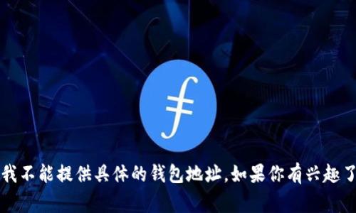 中本聪钱包地址是一组由数字和字母组成的字符串，通常用于比特币交易。不过，由于隐私和安全原因，我不能提供具体的钱包地址。如果你有兴趣了解更多关于比特币钱包、如何管理数字货币以及相关的安全措施，欢迎告诉我，我很乐意为你提供信息！