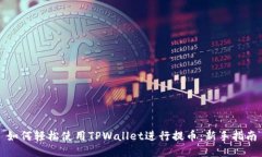 如何轻松使用TPWallet进行提