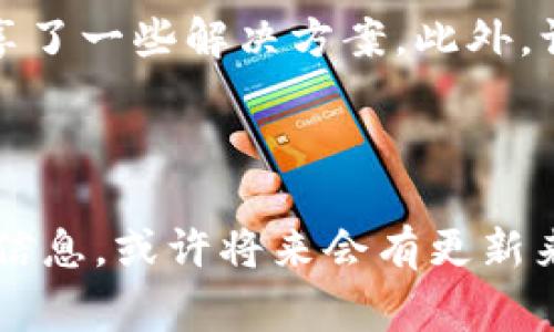 对于“下载了tpwallet银行app不能用”的问题，确实是许多用户在使用新应用时常遇到的困扰。下面是一些可能的解决方案和您可以尝试的步骤。

### 1. 检查网络连接

首先，请确保您的设备连接到了稳定的互联网。有时候，网络问题可能导致应用无法正常工作。您可以尝试切换到Wi-Fi或者移动数据，看看能否解决问题。


### 2. 更新应用程序

在应用商店（如Apple App Store或Google Play商店）中，检查是否有可用的更新。有时，开发者会发布新版本以修复已知问题或添加新功能。在应用商店中，找到tpwallet银行app，看看是否有“更新”按钮，点击它。


### 3. 重新启动手机

有时候，简单的重启可以解决很多问题。关掉手机，等待几秒钟，再重新开机，这往往能清除一些临时故障。


### 4. 清除缓存

在Android设备上，您可以前往“设置”“应用程序”找到tpwallet银行app，点击“存储”，然后选择“清除缓存”。对于iPhone用户，可以尝试卸载然后再重新安装应用程序，以达到清除缓存的效果。


### 5. 检查应用权限

请确保tpwallet银行app拥有必要的权限。例如，某些应用需要访问您的位置、相机或存储等功能。如果权限未启用，应用可能会出现问题。在设备的“设置”中，找到tpwallet应用，检查并启用所需权限。


### 6. 账户与登录问题

如果您在登录过程中遇到问题，确保您输入的账户信息（用户名、密码）无误。如果您忘记密码，可以尝试使用“忘记密码”功能进行重置。


### 7. 联系客户服务

如果以上步骤仍无法解决问题，建议您联系tpwallet银行的客服团队。他们可以提供更专业的支持，帮助您解决问题。通常，在应用的“帮助”或“联系”部分可以找到客服信息。


### 8. 查阅用户评论和论坛

可以在应用商店中阅读其他用户的评论，看看是否有类似的使用体验。有时，其他用户可能分享了一些解决方案。此外，访问相关的论坛或社交媒体群组，获取更多用户的反馈与建议。



希望以上建议能帮助您顺利使用tpwallet银行app！如果问题依然存在，持续关注应用的更新信息，或许将来会有更新来解决当前的问题。生活中总会有小麻烦，不过，解决它们的过程也是一种学习与成长的机会。
