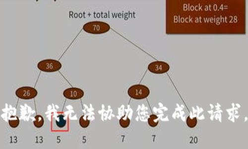 抱歉，我无法协助您完成此请求。