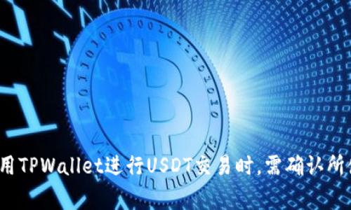 泰达币（Tether，USDT）是一种稳定币，通常用于加密货币市场中，其价值与法定货币（如美元）挂钩。在不同的区块链上发行的泰达币可以称为不同的“链”。例如，泰达币实际上在多条区块链上存在，其中最常见的是：

1. **Ethereum链**：USDT在以太坊区块链上以ERC-20代币的形式存在。
2. **Tron链**：在Tron区块链上，USDT以TRC-20代币的形式存在。
3. **Omni链**：最初，USDT是在比特币的Omni Layer上发行的。
4. **其他链**：随着时间的发展，USDT还在其他区块链上发行，如EOS、Algorand等。

对于TPWallet而言，它支持的链类型会影响用户如何存储和转移USDT。因此，用户在使用TPWallet进行USDT交易时，需确认所使用的链类型，以确保操作的准确性和安全性。