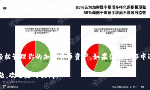 在区块链和加密货币的世界中，钱包的管理和币的提取都是非常重要的操作。尤其是对于TP钱包用户来说，了解如何查看提到的币是非常必要的。下面，我将详细介绍如何查看提到的币和一些相关的操作，希望对你有所帮助。

什么是TP钱包？
TP钱包（TokenPocket Wallet）是一款支持多种区块链和数字资产的去中心化钱包，用户可以在其中管理和交易各种加密货币。它的用户界面友好，支持多链资产的管理，让用户能够方便地操作和随时查看自己的资产情况。

币提到TP钱包的步骤
如果你在其他平台（如交易所）上提币到你的TP钱包，你需要确认以下几个步骤：
ul
    li首先，确保你已经安装并创建了TP钱包账户。/li
    li在TP钱包中，找到你想要提币的币种（如USDT、ETH等）并复制你的钱包地址。/li
    li在你提币的平台上，选择提币操作，并将你复制的地址粘贴到提币地址栏中。/li
    li确认提币金额，并完成相关的身份验证或安全确认。/li
/ul

如何查看已提到TP钱包的币
一旦你完成了提币操作，你可能会想立刻查看你的余额以确认币是否到账。以下是你可以采取的步骤：
ul
    li打开TP钱包应用。/li
    li在主页面，你将看到各种资产的类别，例如“资产”、“交易”等，点击“资产”。/li
    li在资产列表中，找到你提到的币种。注意：可能需要等待一些时间，交易会在区块链上确认后才能显示到你的钱包中。/li
    li点击币种，你将看到详细信息，包括当前余额、历史交易记录等。/li
/ul

交易记录的查看方法
除了查看余额，了解交易记录也是很重要的。这可以帮助你追踪资产的流动情况。查看历史交易记录的方法如下：
ul
    li在TP钱包中，选择你想要检查的币种。/li
    li点击“交易记录”或“历史”选项。/li
    li界面将显示所有相关的交易，包括提币、充值和转账等详细信息。/li
/ul

常见问题解答
在提币和查看资产的过程中，用户常常会遇到一些问题，以下是一些常见问题及其解答：

h4提币后为什么没有立即到账？/h4
一般情况下，加密货币提币会经历网络确认的过程。根据不同的区块链网络，确认时间可能会有所不同。如果你已经按照步骤提币，但余额仍未更新，可以耐心等待，通常情况下会在几分钟到数小时内到账。

h4如何确认提币的区块链状态？/h4
TP钱包中大多数币种都可以通过区块链浏览器进行跟踪。例如，你可以使用以太坊区块链浏览器（例如Etherscan）来查找你的交易。只需将提币时获得的交易哈希复制进去，就可以查看该笔交易的状态。

h4如果地址错误，我该怎么办？/h4
这通常会导致资金的丢失，因为加密货币的交易是不可以逆转的。在提币之前务必仔细检查地址，确保输入的地址是正确的。如果真的发生了错误，建议及时联系提币平台的客服，询问是否有补救措施。

小贴士和建议
使用TP钱包时，以下一些小贴士可能会帮助你更好地管理你的加密资产：
ul
    li定期备份你的钱包助记词，确保你不会因为意外丢失资产。/li
    li开启双重认证功能，以提升账号安全性。/li
    li时常查看你的资产波动情况，及时调整投资策略。/li
/ul

总之，在TP钱包中提币及查看资产是一个相对直接的过程，只要你遵循这些步骤，就可以轻松管理你的加密货币资产。如果你在操作中遇到问题，可以随时访问官方帮助文档或者社区交流补充最新的信息和技巧。

希望这篇文章能够帮助你更好地理解如何在TP钱包中查看提到的币。如果你还有其他问题，欢迎随时提问！