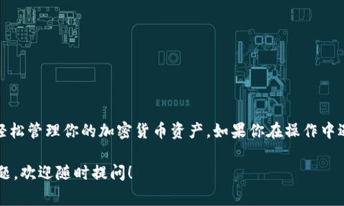 在区块链和加密货币的世界中，钱包的管理和币的提取都是非常重要的操作。尤其是对于TP钱包用户来说，了解如何查看提到的币是非常必要的。下面，我将详细介绍如何查看提到的币和一些相关的操作，希望对你有所帮助。

什么是TP钱包？
TP钱包（TokenPocket Wallet）是一款支持多种区块链和数字资产的去中心化钱包，用户可以在其中管理和交易各种加密货币。它的用户界面友好，支持多链资产的管理，让用户能够方便地操作和随时查看自己的资产情况。

币提到TP钱包的步骤
如果你在其他平台（如交易所）上提币到你的TP钱包，你需要确认以下几个步骤：
ul
    li首先，确保你已经安装并创建了TP钱包账户。/li
    li在TP钱包中，找到你想要提币的币种（如USDT、ETH等）并复制你的钱包地址。/li
    li在你提币的平台上，选择提币操作，并将你复制的地址粘贴到提币地址栏中。/li
    li确认提币金额，并完成相关的身份验证或安全确认。/li
/ul

如何查看已提到TP钱包的币
一旦你完成了提币操作，你可能会想立刻查看你的余额以确认币是否到账。以下是你可以采取的步骤：
ul
    li打开TP钱包应用。/li
    li在主页面，你将看到各种资产的类别，例如“资产”、“交易”等，点击“资产”。/li
    li在资产列表中，找到你提到的币种。注意：可能需要等待一些时间，交易会在区块链上确认后才能显示到你的钱包中。/li
    li点击币种，你将看到详细信息，包括当前余额、历史交易记录等。/li
/ul

交易记录的查看方法
除了查看余额，了解交易记录也是很重要的。这可以帮助你追踪资产的流动情况。查看历史交易记录的方法如下：
ul
    li在TP钱包中，选择你想要检查的币种。/li
    li点击“交易记录”或“历史”选项。/li
    li界面将显示所有相关的交易，包括提币、充值和转账等详细信息。/li
/ul

常见问题解答
在提币和查看资产的过程中，用户常常会遇到一些问题，以下是一些常见问题及其解答：

h4提币后为什么没有立即到账？/h4
一般情况下，加密货币提币会经历网络确认的过程。根据不同的区块链网络，确认时间可能会有所不同。如果你已经按照步骤提币，但余额仍未更新，可以耐心等待，通常情况下会在几分钟到数小时内到账。

h4如何确认提币的区块链状态？/h4
TP钱包中大多数币种都可以通过区块链浏览器进行跟踪。例如，你可以使用以太坊区块链浏览器（例如Etherscan）来查找你的交易。只需将提币时获得的交易哈希复制进去，就可以查看该笔交易的状态。

h4如果地址错误，我该怎么办？/h4
这通常会导致资金的丢失，因为加密货币的交易是不可以逆转的。在提币之前务必仔细检查地址，确保输入的地址是正确的。如果真的发生了错误，建议及时联系提币平台的客服，询问是否有补救措施。

小贴士和建议
使用TP钱包时，以下一些小贴士可能会帮助你更好地管理你的加密资产：
ul
    li定期备份你的钱包助记词，确保你不会因为意外丢失资产。/li
    li开启双重认证功能，以提升账号安全性。/li
    li时常查看你的资产波动情况，及时调整投资策略。/li
/ul

总之，在TP钱包中提币及查看资产是一个相对直接的过程，只要你遵循这些步骤，就可以轻松管理你的加密货币资产。如果你在操作中遇到问题，可以随时访问官方帮助文档或者社区交流补充最新的信息和技巧。

希望这篇文章能够帮助你更好地理解如何在TP钱包中查看提到的币。如果你还有其他问题，欢迎随时提问！