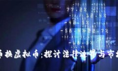 虚拟币换虚拟币：探讨法