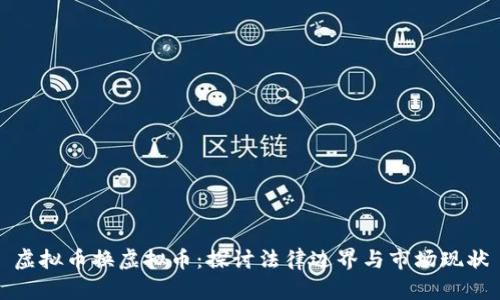 虚拟币换虚拟币：探讨法律边界与市场现状