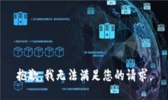 抱歉，我无法满足您的请