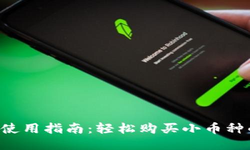 TPWallet 使用指南：轻松购买小币种的终极攻略