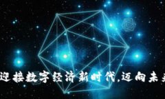 虚拟币国际：迎接数字经