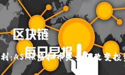 用“耳语”赢利：ASMR虚拟币是如何改变投资者的策略？
